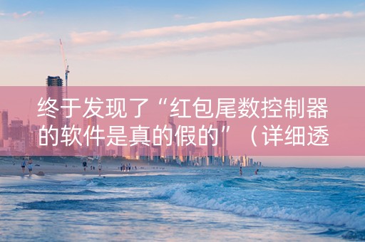 终于发现了“红包尾数控制器的软件是真的假的”（详细透视教程）-哔哩哔哩