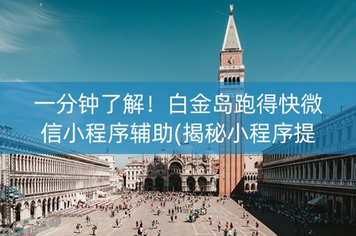 一分钟了解！白金岛跑得快微信小程序辅助(揭秘小程序提高胜率)