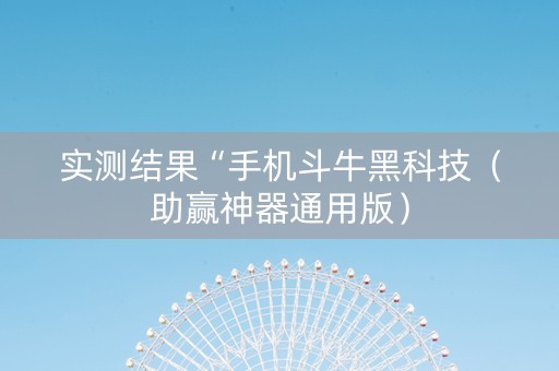 实测结果“手机斗牛黑科技（助赢神器通用版）