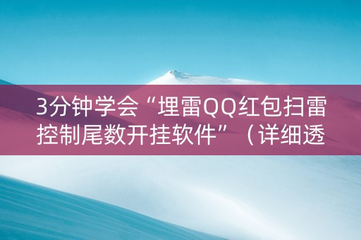 3分钟学会“埋雷QQ红包扫雷控制尾数开挂软件”（详细透视教程）-哔哩哔哩