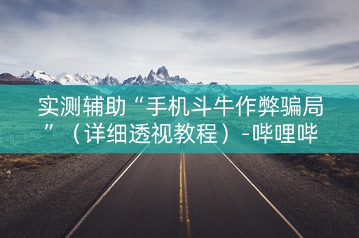 实测辅助“手机斗牛作弊骗局”（详细透视教程）-哔哩哔哩
