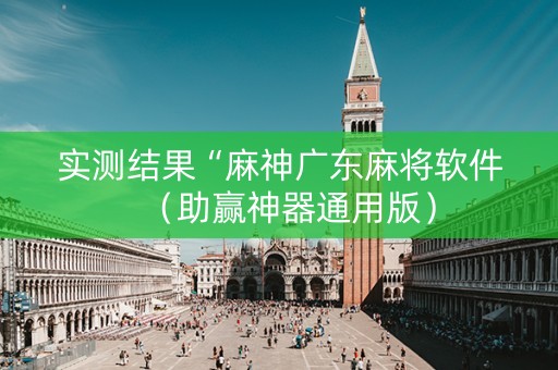 实测结果“麻神广东麻将软件（助赢神器通用版）