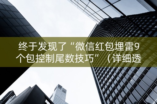 终于发现了“微信红包埋雷9个包控制尾数技巧”（详细透视教程）-哔哩哔哩