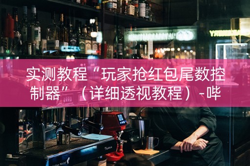 实测教程“玩家抢红包尾数控制器”（详细透视教程）-哔哩哔哩