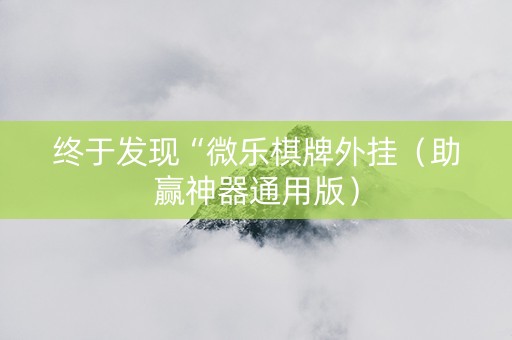 终于发现“微乐棋牌外挂（助赢神器通用版）