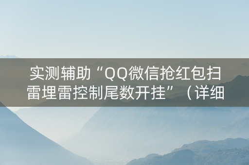 实测辅助“QQ微信抢红包扫雷埋雷控制尾数开挂”（详细透视教程）-哔哩哔哩