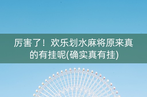 厉害了！欢乐划水麻将原来真的有挂呢(确实真有挂)