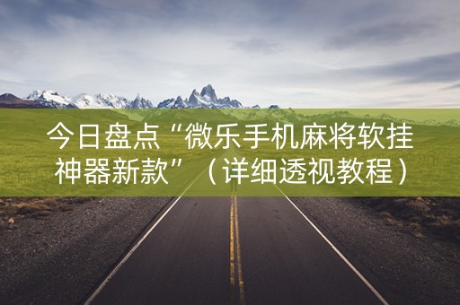 今日盘点“微乐手机麻将软挂神器新款”（详细透视教程）-哔哩哔哩
