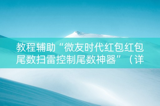 教程辅助“微友时代红包红包尾数扫雷控制尾数神器”（详细透视教程）-哔哩哔哩