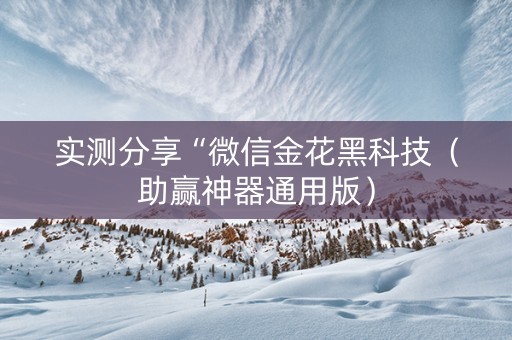 实测分享“微信金花黑科技（助赢神器通用版）