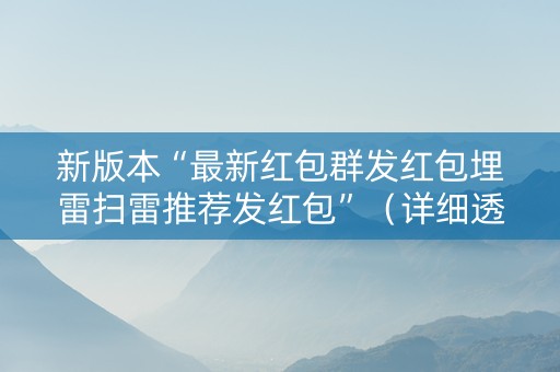 新版本“最新红包群发红包埋雷扫雷推荐发红包”（详细透视教程）-哔哩哔哩