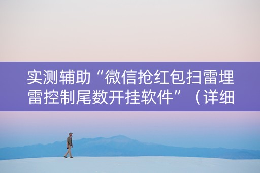 实测辅助“微信抢红包扫雷埋雷控制尾数开挂软件”（详细透视教程）-哔哩哔哩