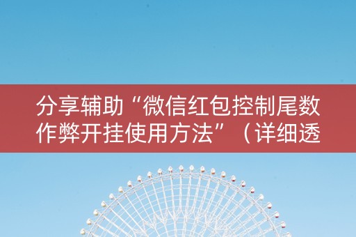 分享辅助“微信红包控制尾数作弊开挂使用方法”（详细透视教程）-哔哩哔哩