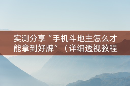 实测分享“手机斗地主怎么才能拿到好牌”（详细透视教程）-哔哩哔哩