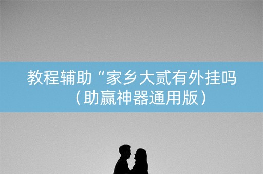 教程辅助“家乡大贰有外挂吗（助赢神器通用版）
