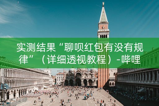 实测结果“聊呗红包有没有规律”（详细透视教程）-哔哩哔哩