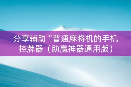 分享辅助“普通麻将机的手机控牌器（助赢神器通用版）