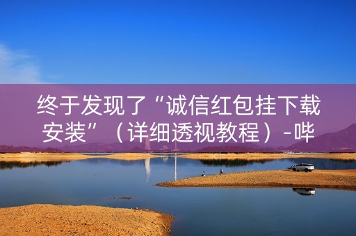 终于发现了“诚信红包挂下载安装”（详细透视教程）-哔哩哔哩