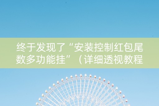 终于发现了“安装控制红包尾数多功能挂”（详细透视教程）-哔哩哔哩