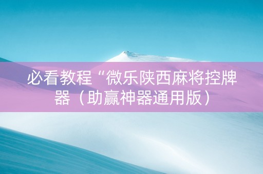 必看教程“微乐陕西麻将控牌器（助赢神器通用版）