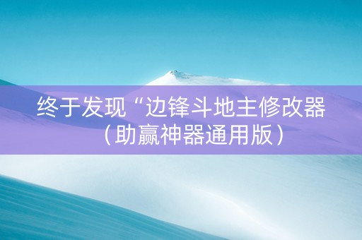 终于发现“边锋斗地主修改器（助赢神器通用版）