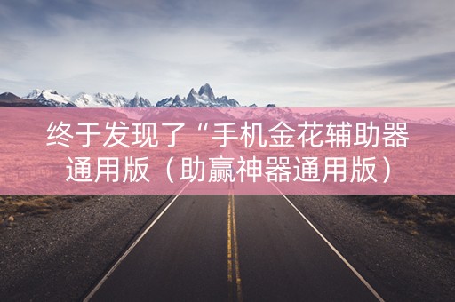 终于发现了“手机金花辅助器通用版（助赢神器通用版）