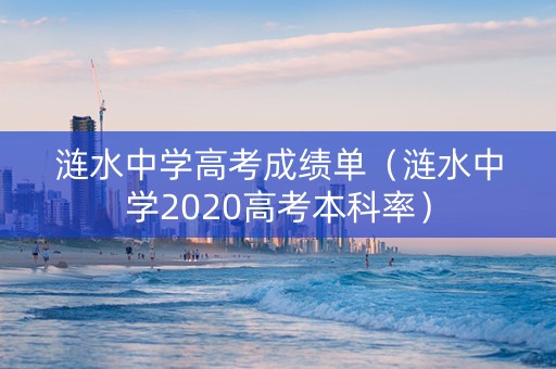 涟水中学高考成绩单（涟水中学2020高考本科率）
