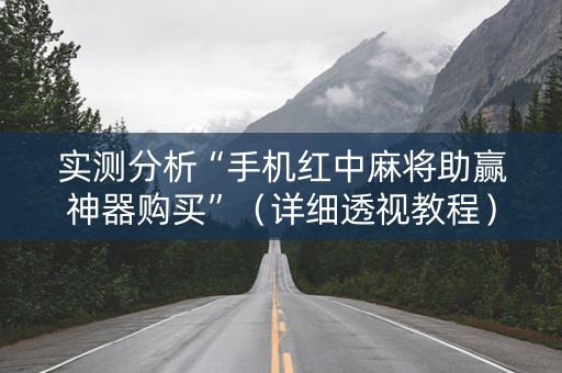 实测分析“手机红中麻将助赢神器购买”（详细透视教程）-哔哩哔哩