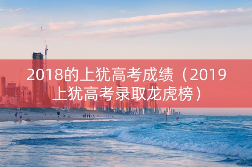 2018的上犹高考成绩（2019上犹高考录取龙虎榜）