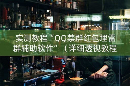 实测教程“QQ禁群红包埋雷群辅助软件”（详细透视教程）-哔哩哔哩