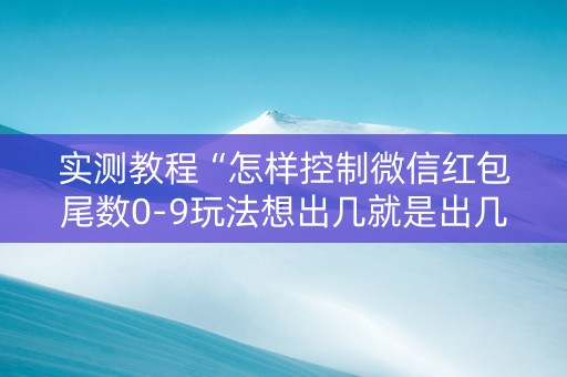 实测教程“怎样控制微信红包尾数0-9玩法想出几就是出几呢”（详细透视教程）-哔哩哔哩