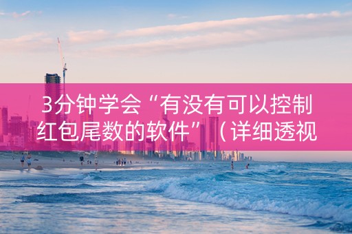 3分钟学会“有没有可以控制红包尾数的软件”（详细透视教程）-哔哩哔哩