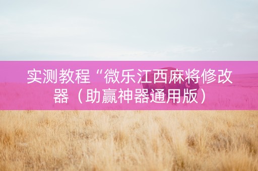 实测教程“微乐江西麻将修改器（助赢神器通用版）