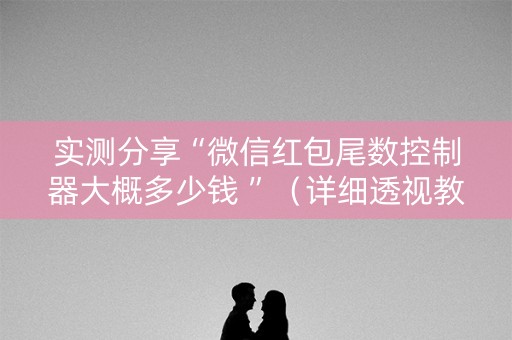 实测分享“微信红包尾数控制器大概多少钱 ”（详细透视教程）-哔哩哔哩