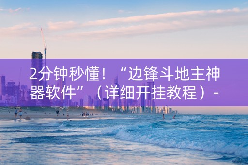 2分钟秒懂！“边锋斗地主神器软件”（详细开挂教程）-哔哩哔哩