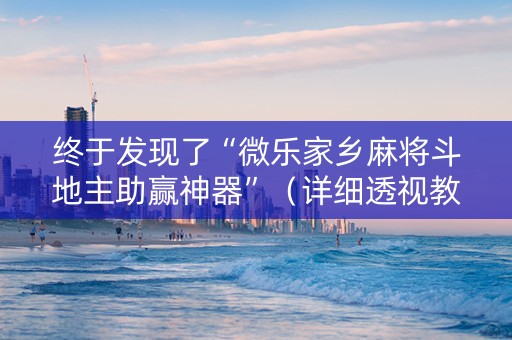 终于发现了“微乐家乡麻将斗地主助赢神器”（详细透视教程）-哔哩哔哩