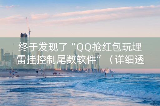 终于发现了“QQ抢红包玩埋雷挂控制尾数软件”（详细透视教程）-哔哩哔哩