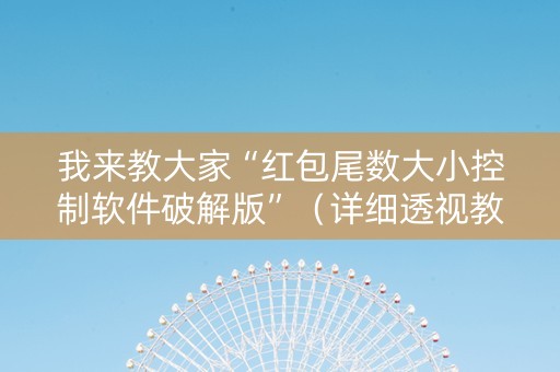 我来教大家“红包尾数大小控制软件破解版”（详细透视教程）-哔哩哔哩