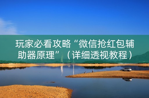 玩家必看攻略“微信抢红包辅助器原理”（详细透视教程）-哔哩哔哩
