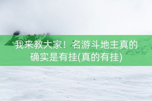 我来教大家！名游斗地主真的确实是有挂(真的有挂)