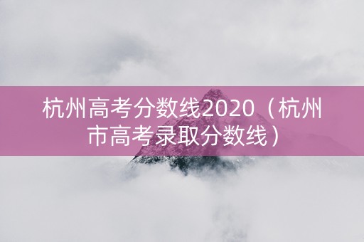 杭州高考分数线2020（杭州市高考录取分数线）