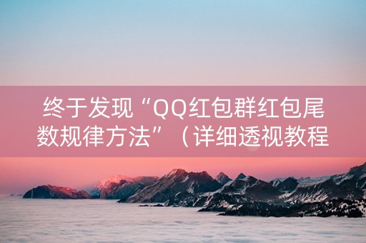终于发现“QQ红包群红包尾数规律方法”（详细透视教程）-哔哩哔哩