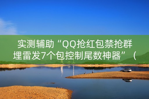 实测辅助“QQ抢红包禁抢群埋雷发7个包控制尾数神器”（详细透视教程）-哔哩哔哩