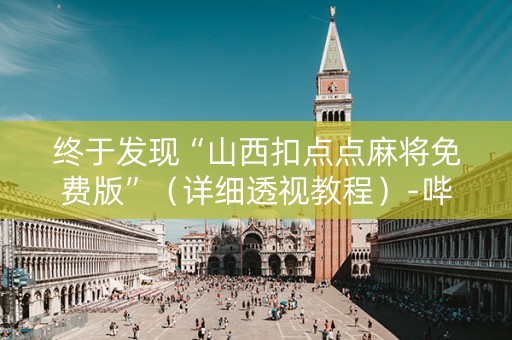 终于发现“山西扣点点麻将免费版”（详细透视教程）-哔哩哔哩