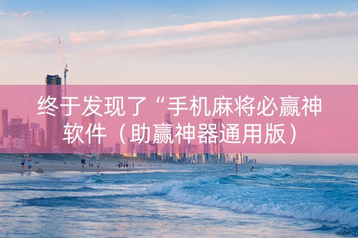 终于发现了“手机麻将必赢神软件（助赢神器通用版）