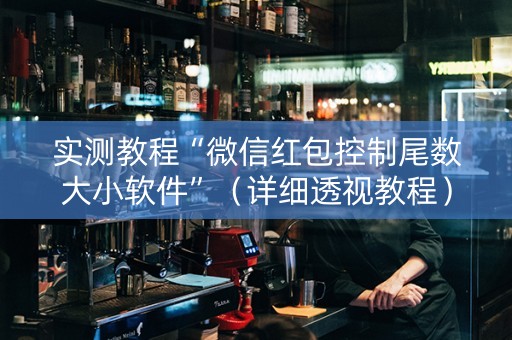 实测教程“微信红包控制尾数大小软件”（详细透视教程）-哔哩哔哩