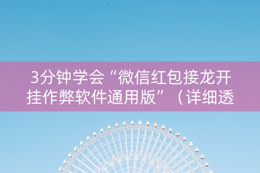 3分钟学会“微信红包接龙开挂作弊软件通用版”（详细透视教程）-哔哩哔哩