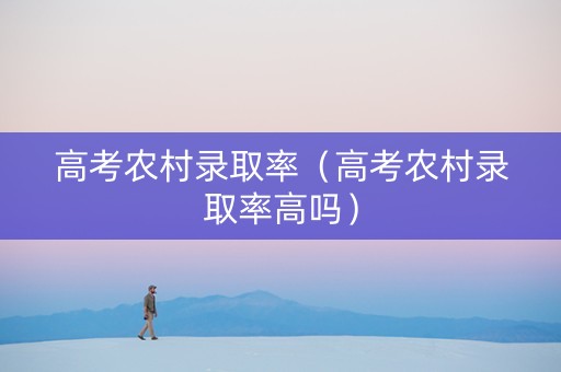 高考农村录取率（高考农村录取率高吗）