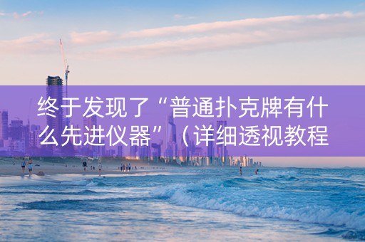 终于发现了“普通扑克牌有什么先进仪器”（详细透视教程）-哔哩哔哩