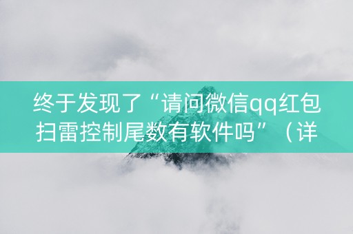 终于发现了“请问微信qq红包扫雷控制尾数有软件吗”（详细透视教程）-哔哩哔哩